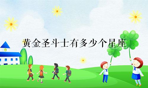 黄金圣斗士有多少个星座