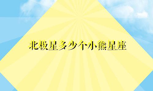 北极星多少个小熊星座