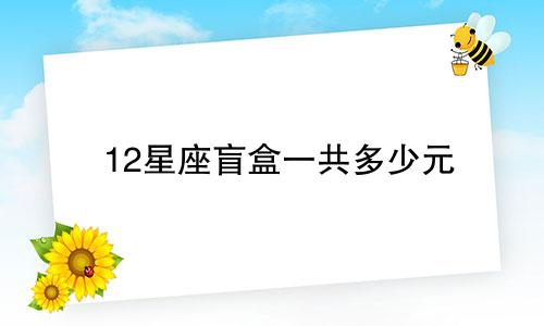 12星座盲盒一共多少元