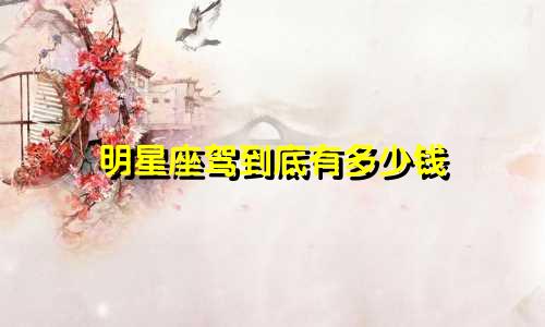 明星座驾到底有多少钱