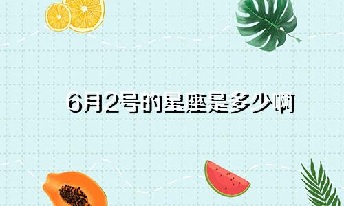 6月2号的星座是多少啊