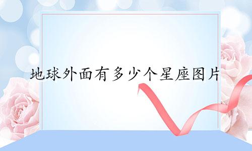 地球外面有多少个星座图片