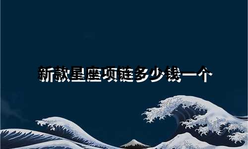 新款星座项链多少钱一个