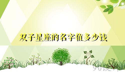 双子星座的名字值多少钱
