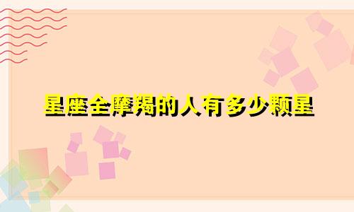 星座全摩羯的人有多少颗星