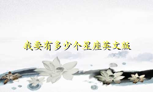 我要有多少个星座英文版
