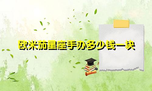 欧米茄星座手办多少钱一块