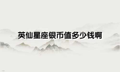 英仙星座银币值多少钱啊