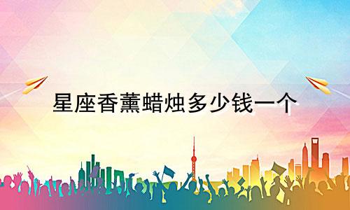 星座香薰蜡烛多少钱一个