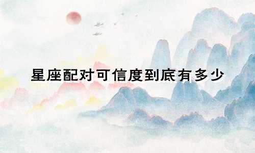 星座配对可信度到底有多少