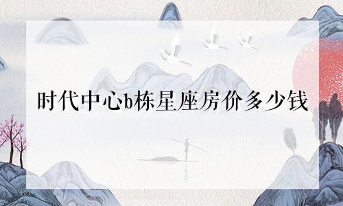 时代中心b栋星座房价多少钱