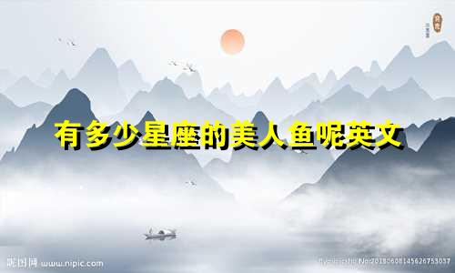 有多少星座的美人鱼呢英文