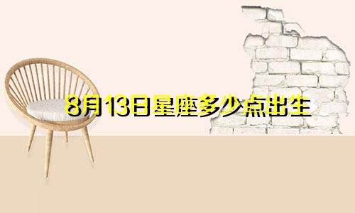 8月13日星座多少点出生
