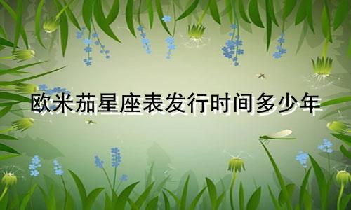 欧米茄星座表发行时间多少年