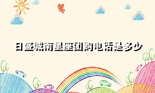 日盛城南星座团购电话是多少