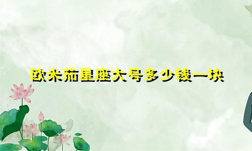 欧米茄星座大号多少钱一块