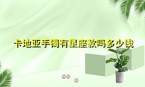 卡地亚手镯有星座款吗多少钱