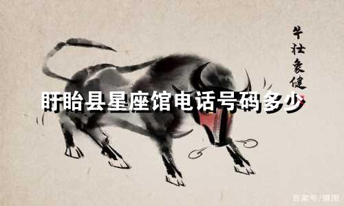 盱眙县星座馆电话号码多少