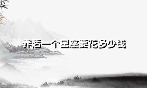 养活一个星座要花多少钱