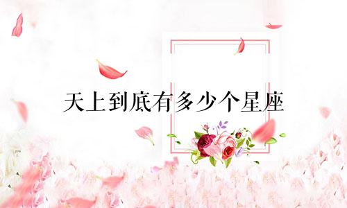 天上到底有多少个星座