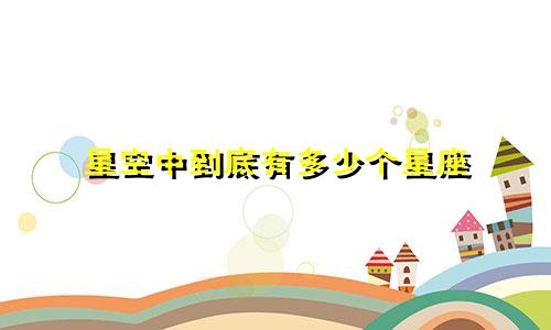 星空中到底有多少个星座