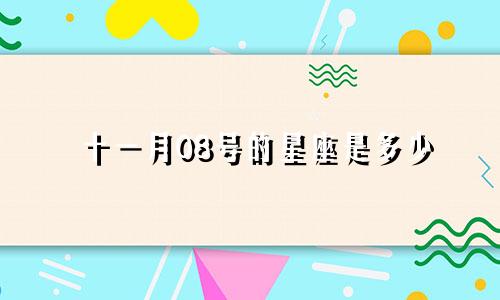 十一月08号的星座是多少
