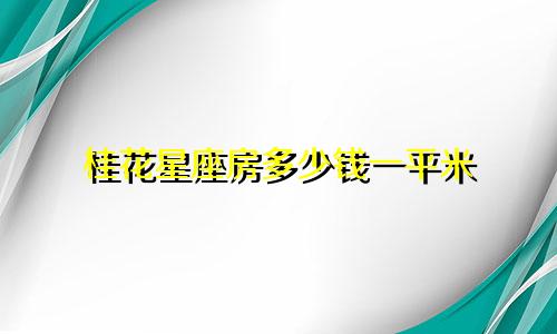 桂花星座房多少钱一平米