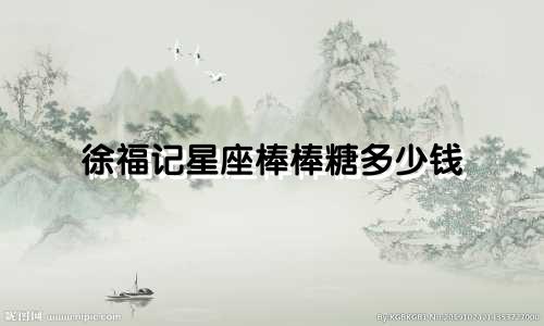 徐福记星座棒棒糖多少钱