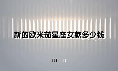 新的欧米茄星座女款多少钱