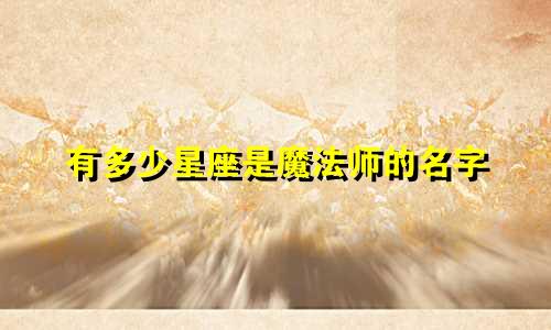 有多少星座是魔法师的名字