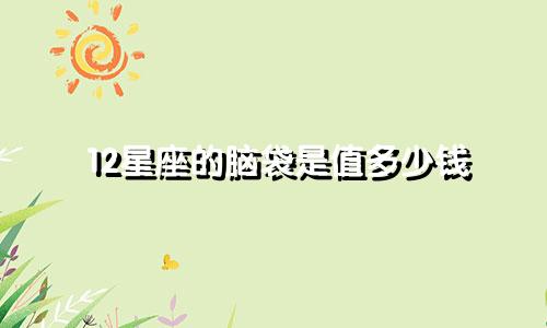 12星座的脑袋是值多少钱