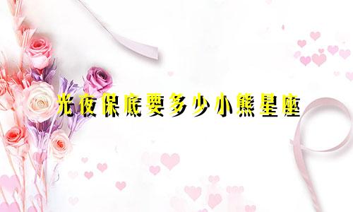 光夜保底要多少小熊星座