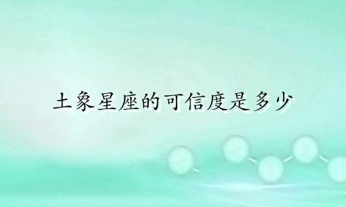 土象星座的可信度是多少