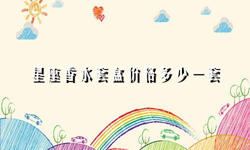 星座香水套盒价格多少一套