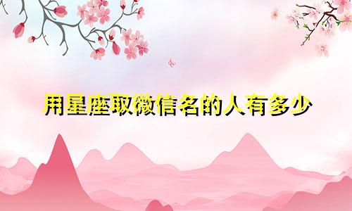 用星座取微信名的人有多少