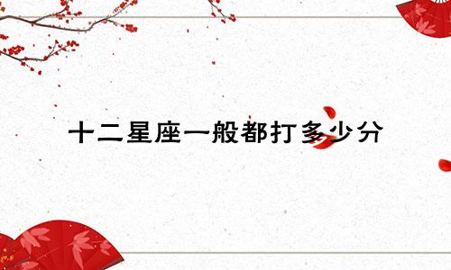 十二星座一般都打多少分
