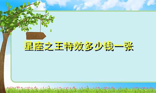 星座之王特效多少钱一张