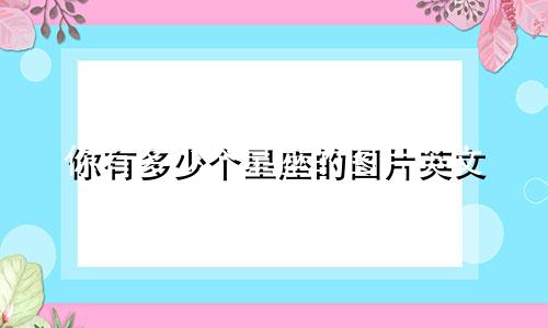 你有多少个星座的图片英文