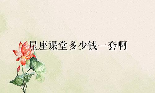 星座课堂多少钱一套啊