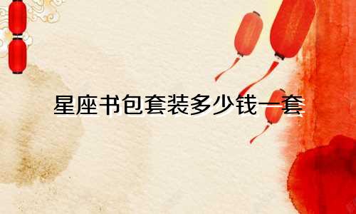 星座书包套装多少钱一套