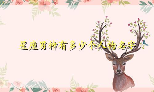 星座男神有多少个人物名字
