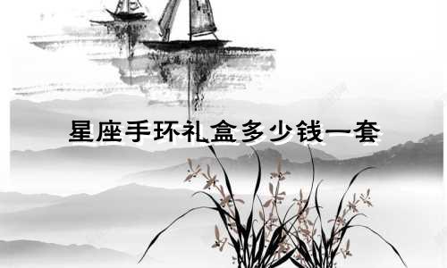 星座手环礼盒多少钱一套