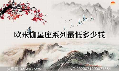 欧米伽星座系列最低多少钱