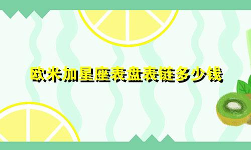 欧米加星座表盘表链多少钱