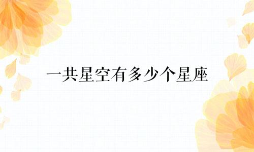 一共星空有多少个星座