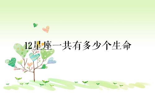 12星座一共有多少个生命