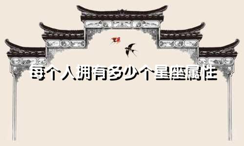 每个人拥有多少个星座属性