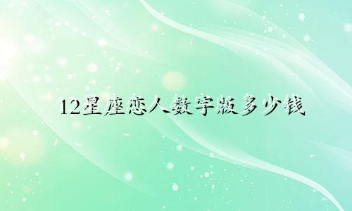12星座恋人数字版多少钱