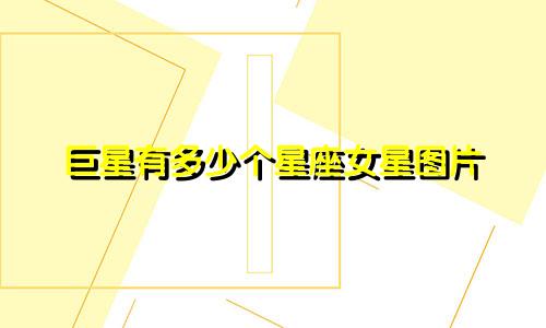 巨星有多少个星座女星图片