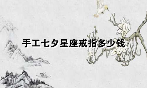 手工七夕星座戒指多少钱